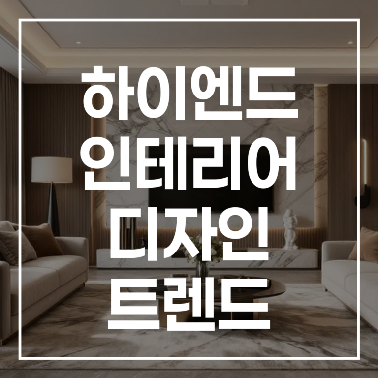 2026년 하이엔드 인테리어 디자인 트렌드: 전문가 선정 최고 브랜드 4