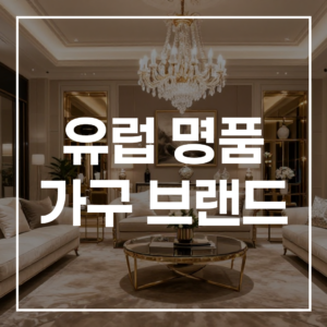 궁극의 가이드: 2026년 유럽 명품 가구 브랜드 완벽 분석 (이탈리아 하이엔드 가구 중심)