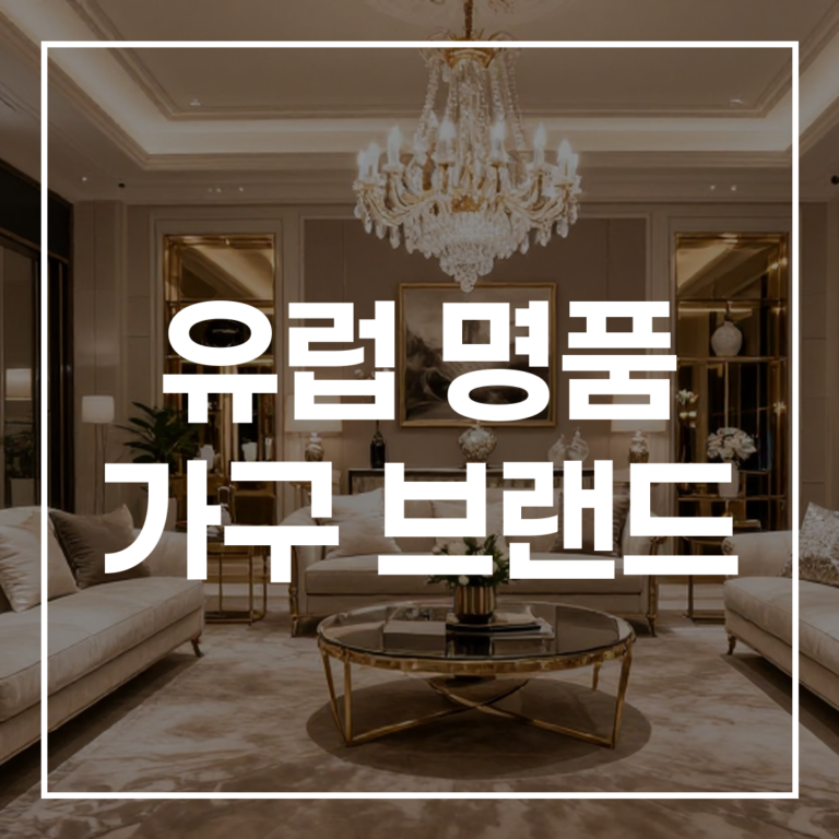 궁극의 가이드: 2026년 유럽 명품 가구 브랜드 완벽 분석 (이탈리아 하이엔드 가구 중심)