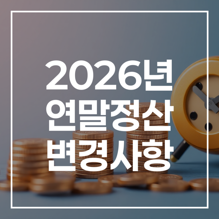 2026년 연말정산 변경사항, 놓치면 후회하는 핵심 5가지 (월세 세액공제 조건, 고향사랑 기부금 완벽 가이드)