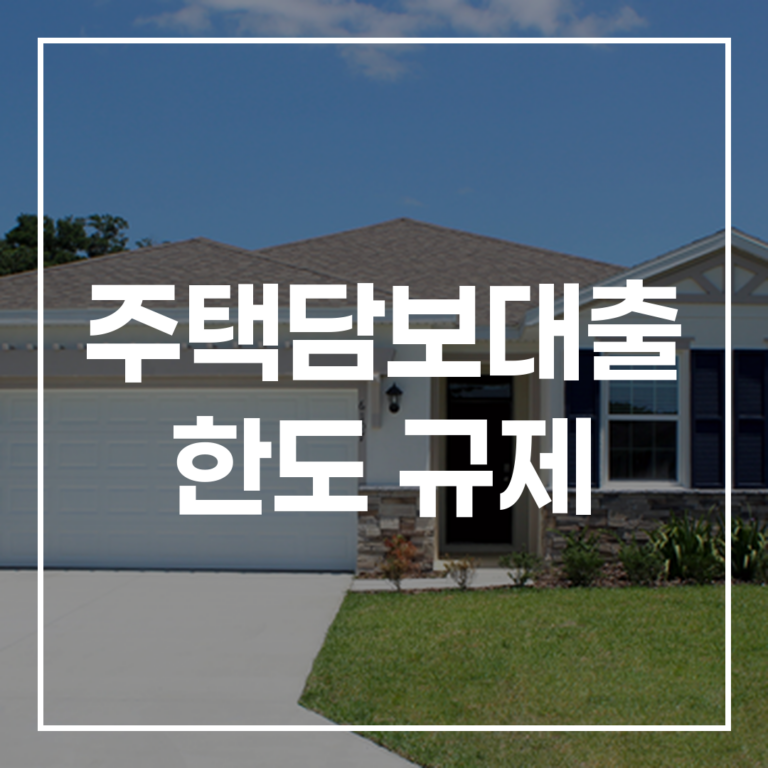 2026년 최신판: 주택담보대출 한도 규제 완벽 가이드 (한도 증액, 생애최초, 구매 전략 총정리)