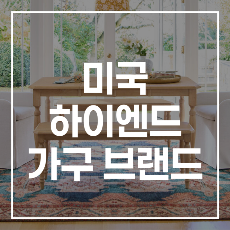 실패 없는 미국 고급 가구: 추천 브랜드 및 구매 가이드