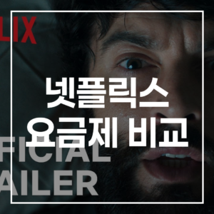 2026년 최신! 넷플릭스 요금제 비교 완벽 가이드
