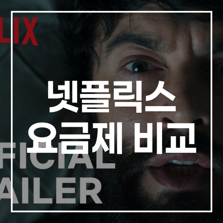 2026년 최신! 넷플릭스 요금제 비교 완벽 가이드