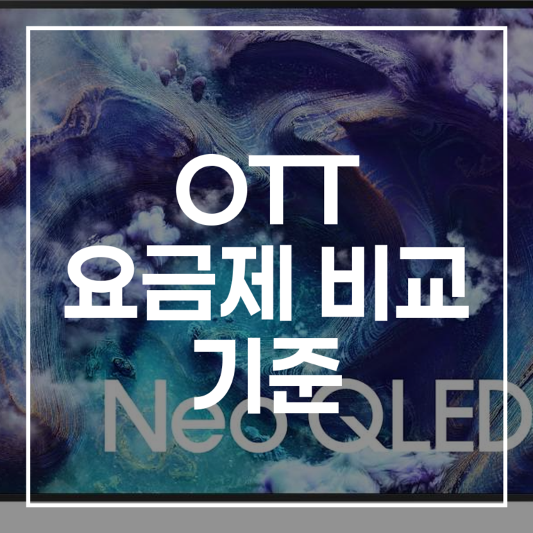 2026 OTT 요금제 비교 기준 나에게 맞는 선택 가이드