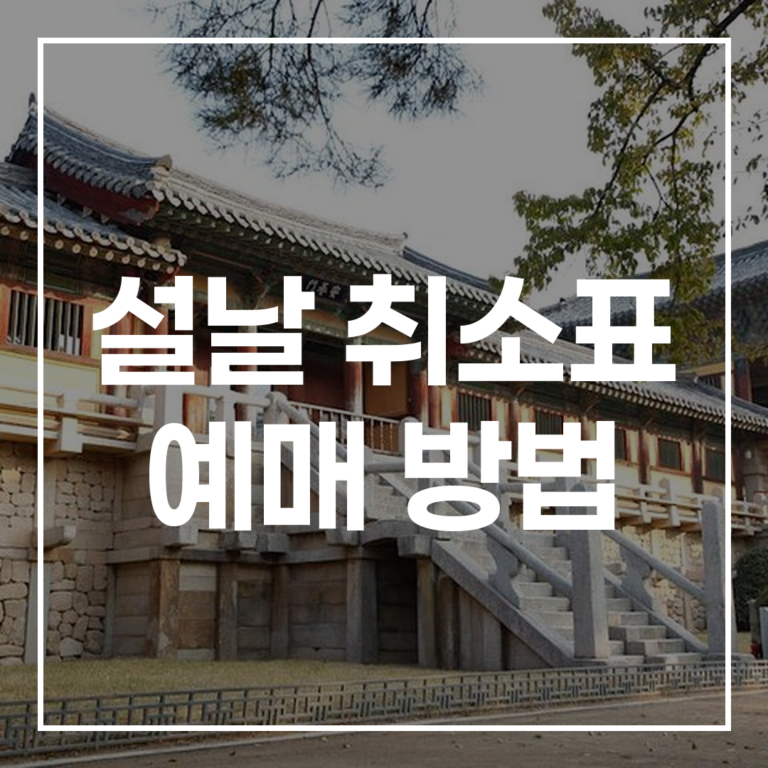 2026 설날 취소표 예매 방법: KTX 대기표 꿀팁