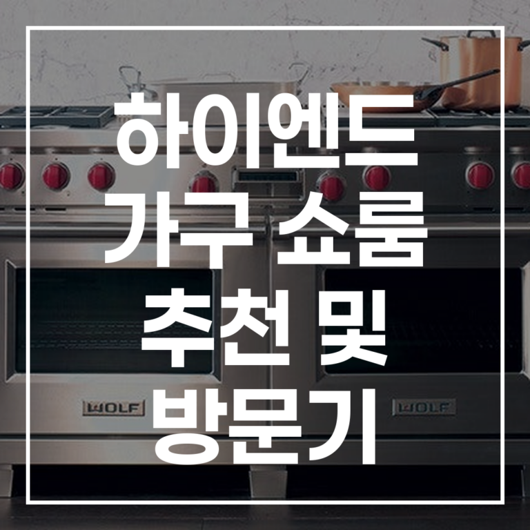 하이엔드 가구 쇼룸 추천: 실패 없는 구매 꿀팁 가이드