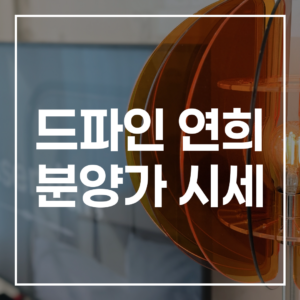 드파인 연희 분양가 시세: 2026 투자 가치와 전망
