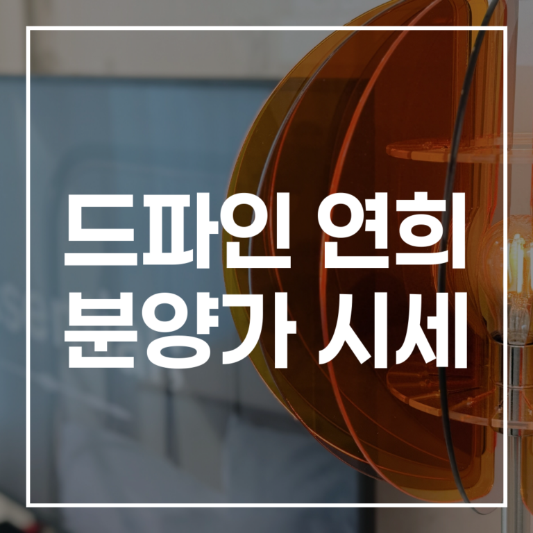 드파인 연희 분양가 시세: 2026 투자 가치와 전망