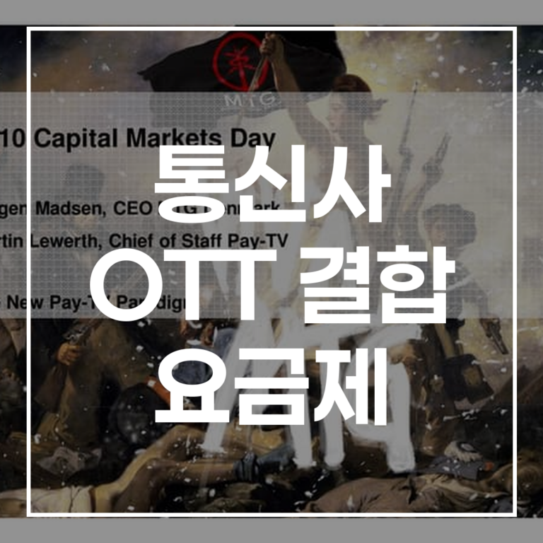 2026 통신사 OTT 결합 요금제 최신 비교 절약 팁