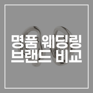 명품 웨딩링 브랜드 비교 까르띠에 티파니 선택 가이드