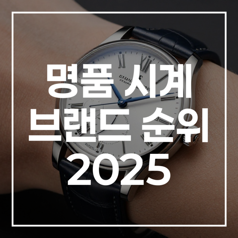 명품 시계 순위 2026 분석 및 남자 TOP10 추천