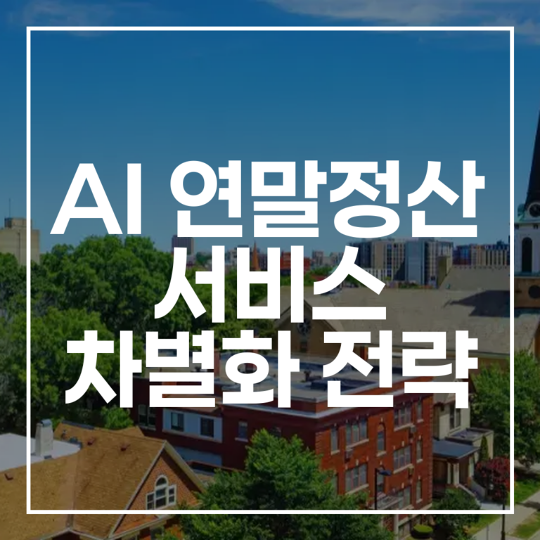 AI 연말정산 서비스 차별화 전략: 공제·상담으로 절세