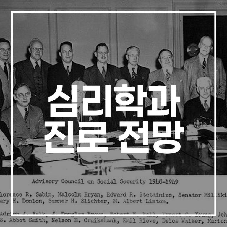 심리학과 진로 전망: 은퇴 재취업 전략 & 사이버대 사회복지