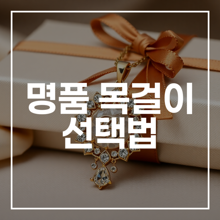 여자친구 선물 고민 끝: 명품 목걸이 선택법 완벽 가이드
