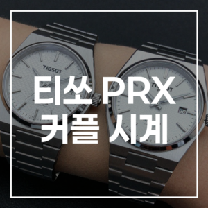 시간을 초월한 클래식: 완벽한 티쏘 PRX 커플 시계 선택 가이드 (쿼츠 vs 오토매틱)