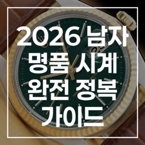2026 남자 명품 시계 완전 정복 가이드: 순위, 추천, 구매 팁