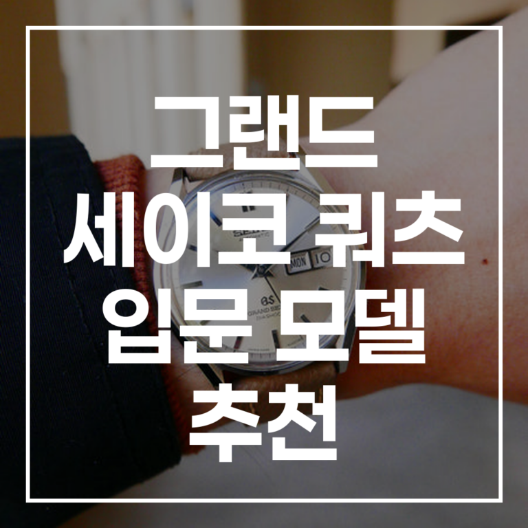실패 없는 첫 명품시계: 그랜드 세이코 쿼츠 입문 모델 추천