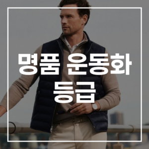 2026 명품 운동화 등급 종결 계급 가격 순위 가이드
