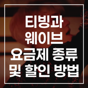 티빙 웨이브 2026 요금제 종류 할인 방법 비교