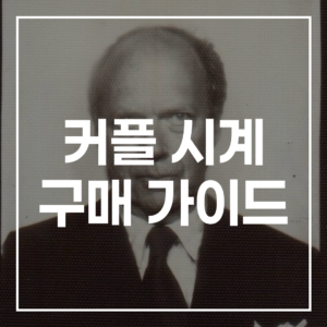 실패 없는 커플 시계, 손목 사이즈와 스타일 선택 가이드