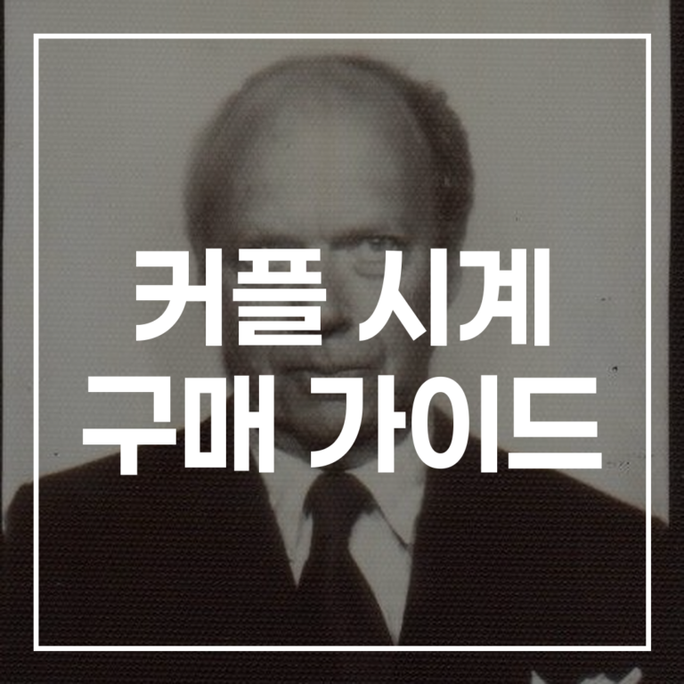 실패 없는 커플 시계, 손목 사이즈와 스타일 선택 가이드