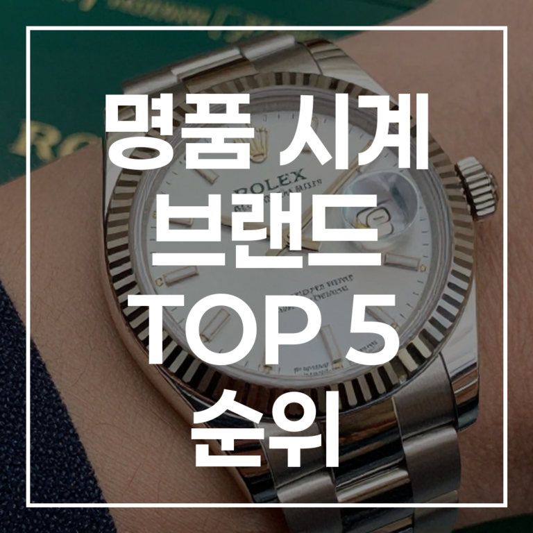 2025년 명품 시계 TOP 5 순위 구매 가이드