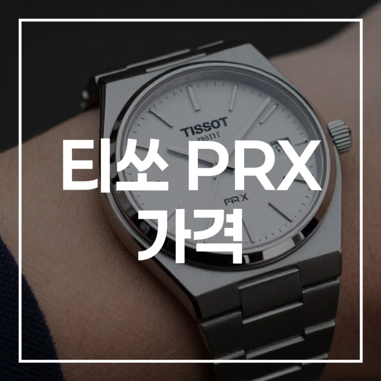 2026년 최신 티쏘 PRX 가격 완벽 정리: 공식 판매처 및 할인 팁 총정리