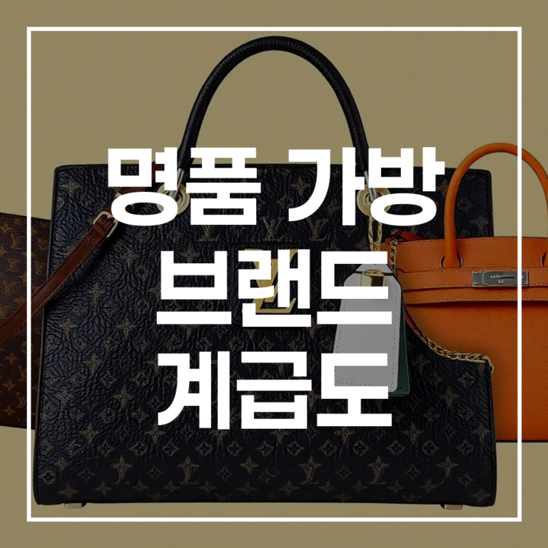 최신 명품 가방 브랜드 계급도 루이비통 샤넬 에르메스 비교