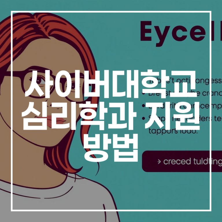 사이버대학교 심리학과 2026 지원 방법: 등록금·수강