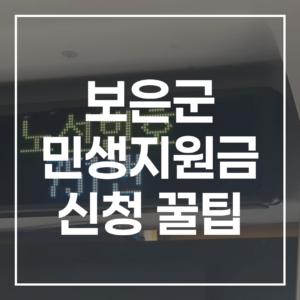 보은군 민생지원금 신청 꿀팁: 대상 방법 준비물 사용까지