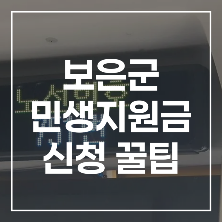 보은군 민생지원금 신청 꿀팁: 대상 방법 준비물 사용까지