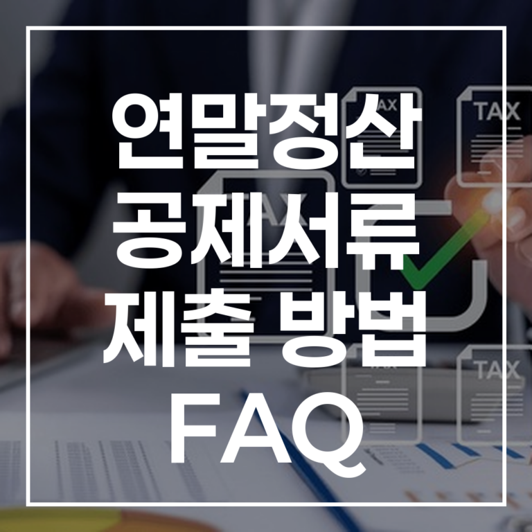 연말정산 공제서류 제출 방법 FAQ: 환급금 조회까지