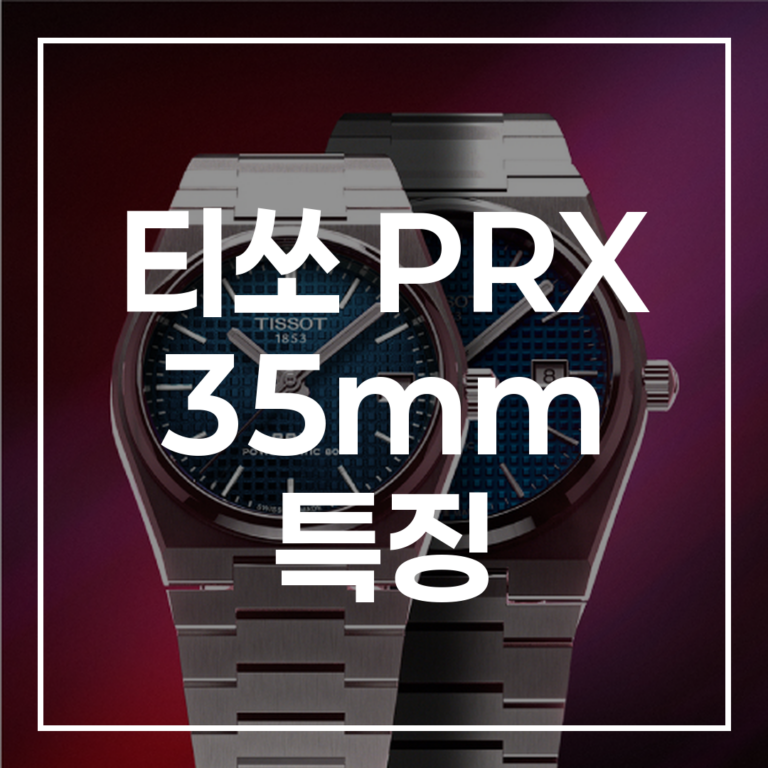 티쏘 PRX 35mm 선택 가이드: 38mm, 쿼츠/오토매틱