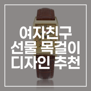 여자친구 선물 목걸이 디자인 추천: 2026 트렌드 총정리