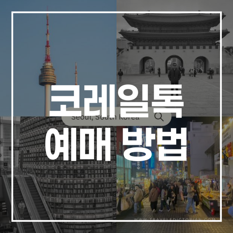 코레일톡 예매 방법: 2026 설 KTX 완벽 가이드 & 팁