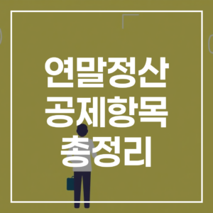 2026 연말정산 공제항목 총정리: 13월의 월급 완벽 가이드