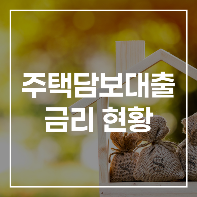 2026 주담대 금리 상승기 변동 고정 완벽 대응