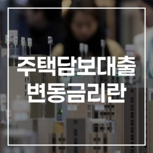 주택담보대출 변동금리: COFIX, KOFR 금리 상승 분석