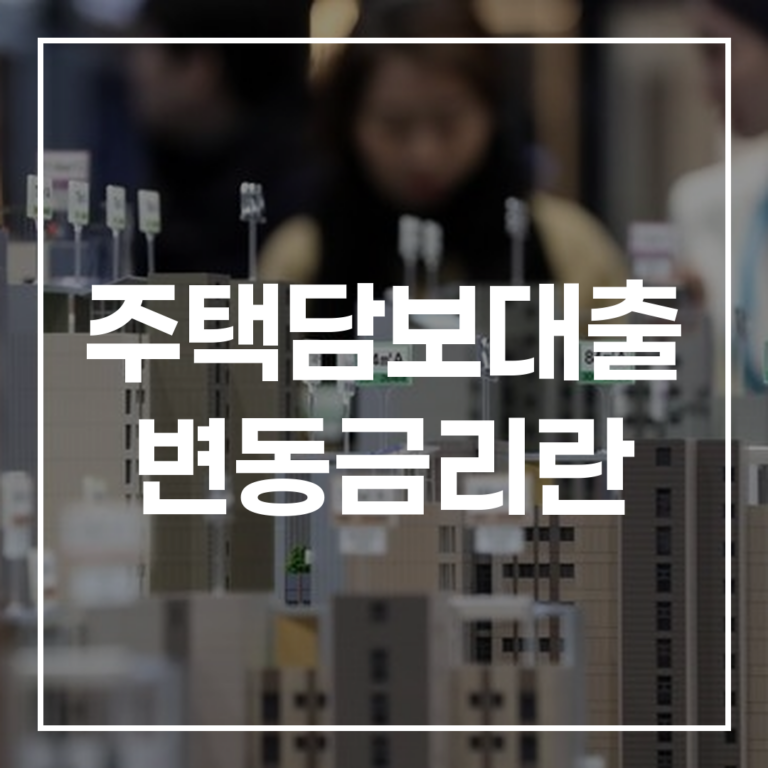 주택담보대출 변동금리: COFIX, KOFR 금리 상승 분석