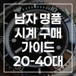 남자 명품 시계 가이드 20-40대 (2026 최신판)