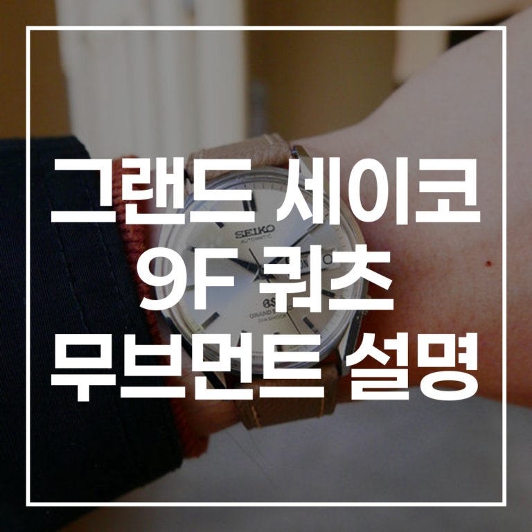궁극의 정밀함: 그랜드 세이코 9F 쿼츠 무브먼트 설명 및 9S, 스프링드라이브 완벽 비교
