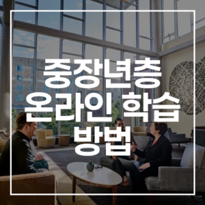100세 시대 필수가이드: 중장년층 온라인 학습 방법, A부터 Z까지