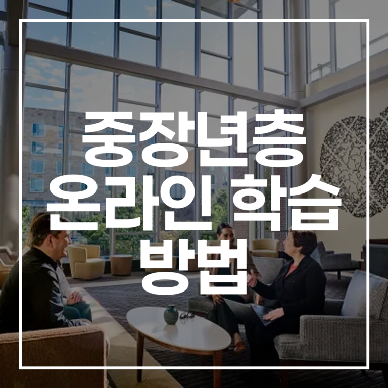 100세 시대 필수가이드: 중장년층 온라인 학습 방법, A부터 Z까지