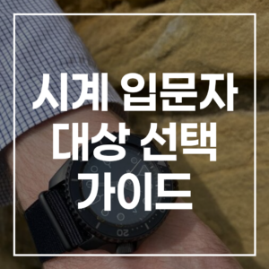 시계 입문자 대상 선택 가이드: 첫 명품 시계, 세이코·그랜드 세이코