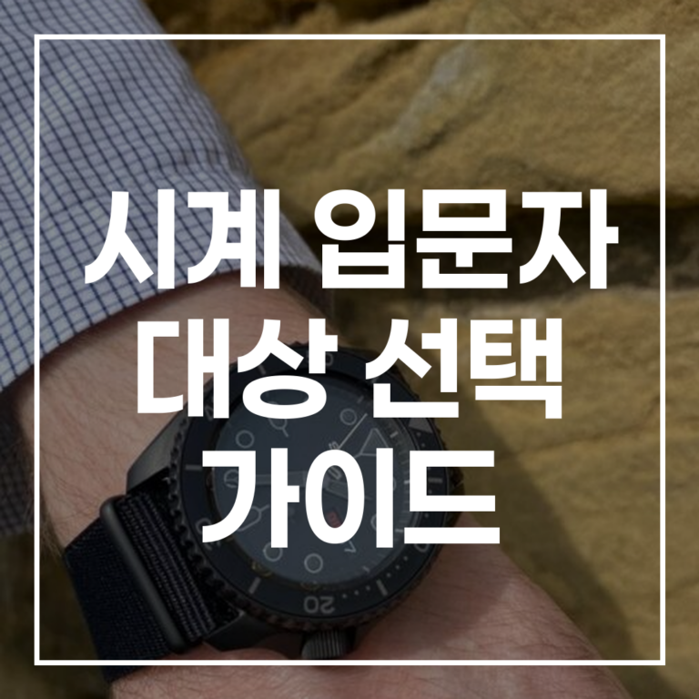 시계 입문자 대상 선택 가이드: 첫 명품 시계, 세이코·그랜드 세이코