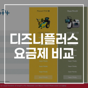 2026년 최신 디즈니플러스 요금제 비교: 스탠다드 vs 프리미엄, 나에게 맞는 최적의 선택은?