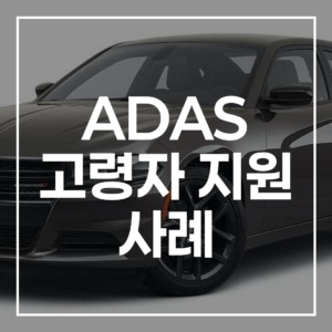 고령 운전자 사고 예방! ADAS 고령자 지원 사례 필수