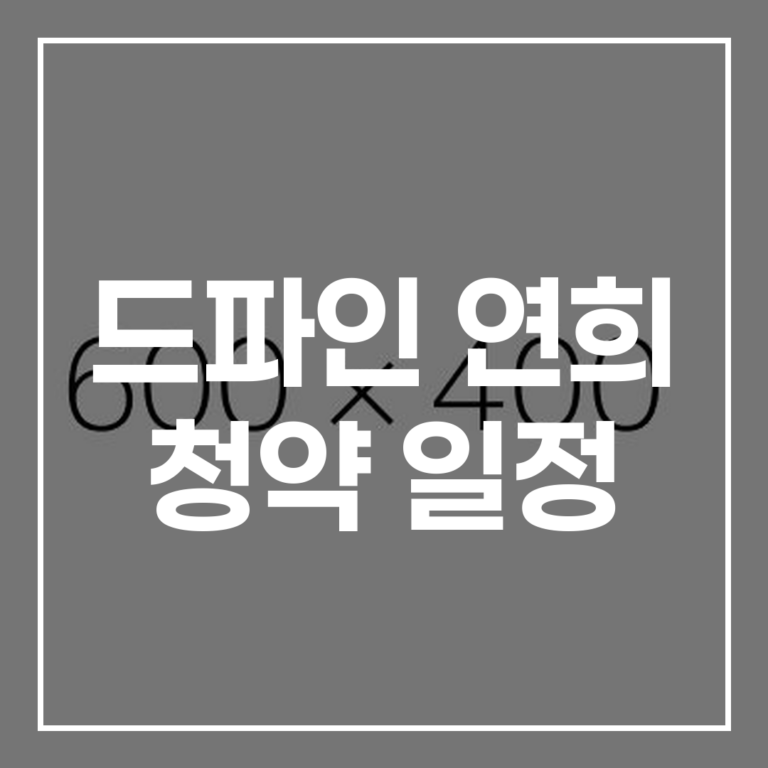 드파인 연희 청약 일정, 분양가, 당첨 정보 완벽 정리