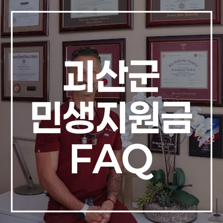 2026년 괴산군 민생지원금 FAQ 신청 서류 대리 신청 총정리